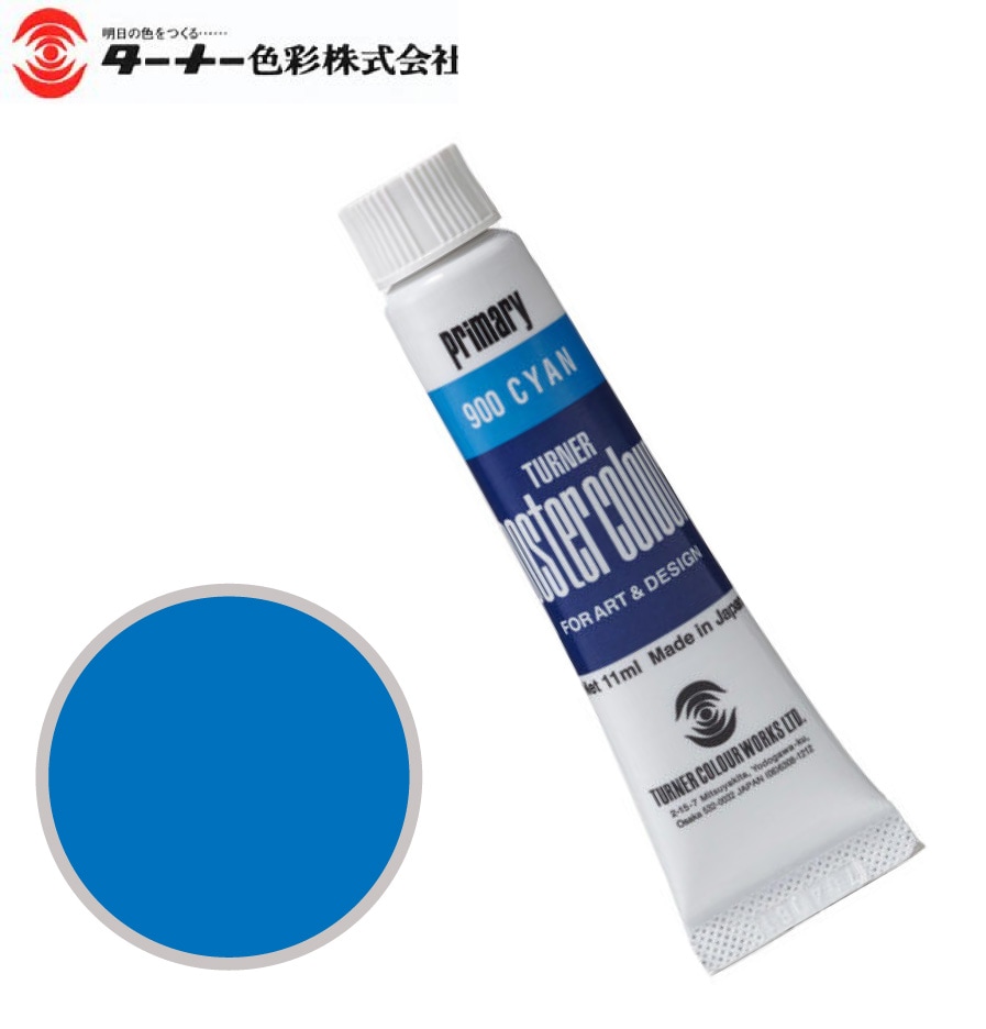 PC11ML900ポスターカラープライマリーシアン11ml