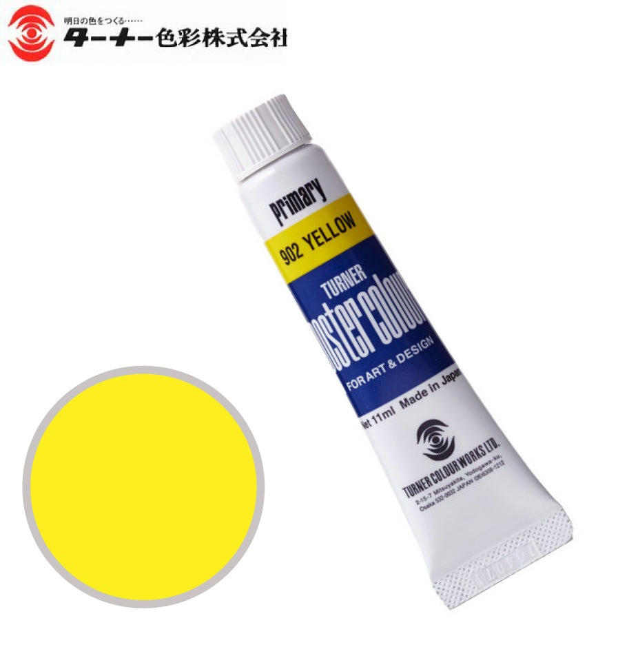 PC11ML902ポスターカラープライマリーイエロー11ml