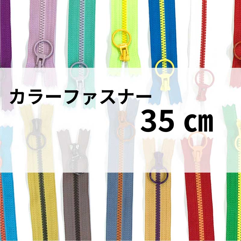 カラーファスナー 35cm   
