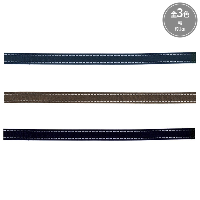 レザーステッチテープ（1cm幅）（BT-0187）   