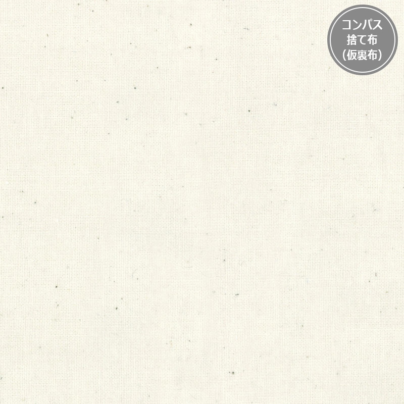  コンパス（捨て布）生地 10cm