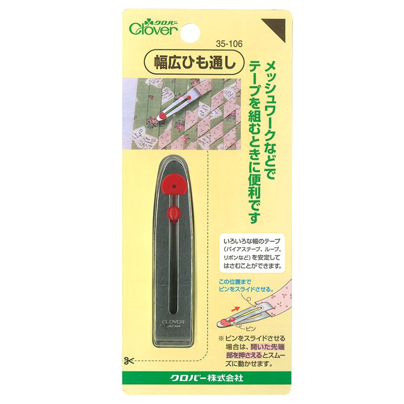 幅広ひも通し