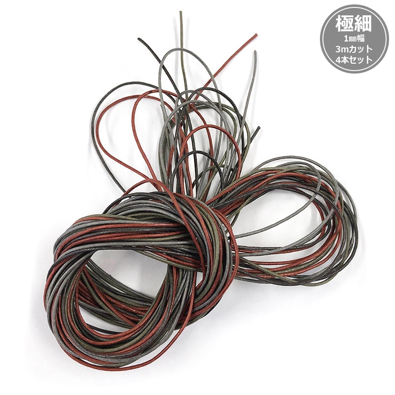 極細ワックスコード4色3mカット
