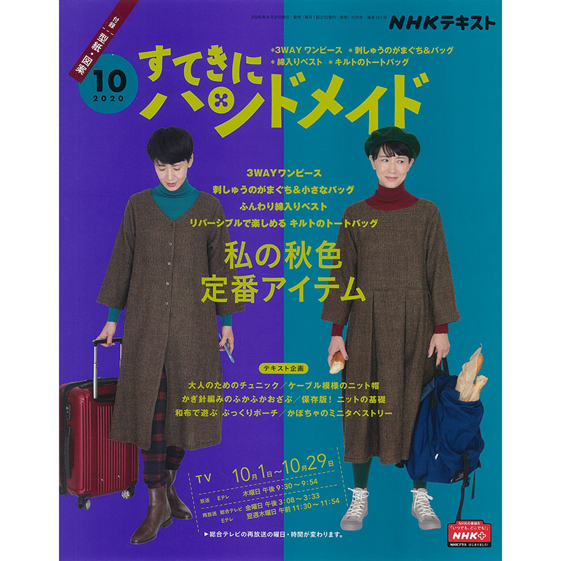すてきにハンドメイド2020年10月号