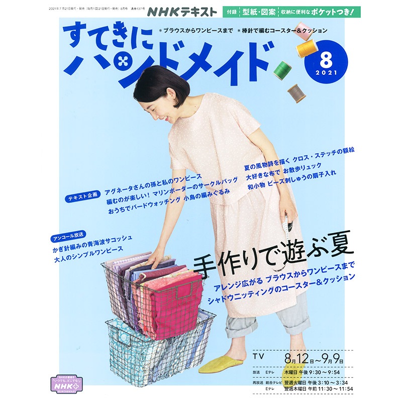 すてきにハンドメイド2021年8月号 | WEB限定販売 | キルトパーティ すてきにハンドメイド2021年8月号 | WEB限定販売 | キルトパーティ