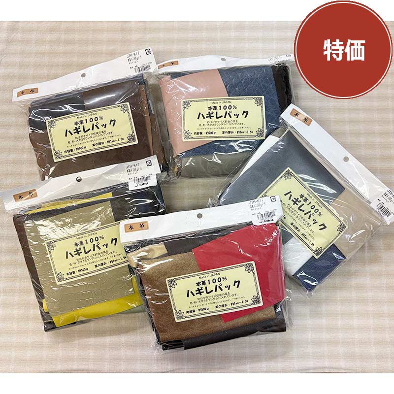 【大特価】牛革（ヌメ）100%ハギレパック