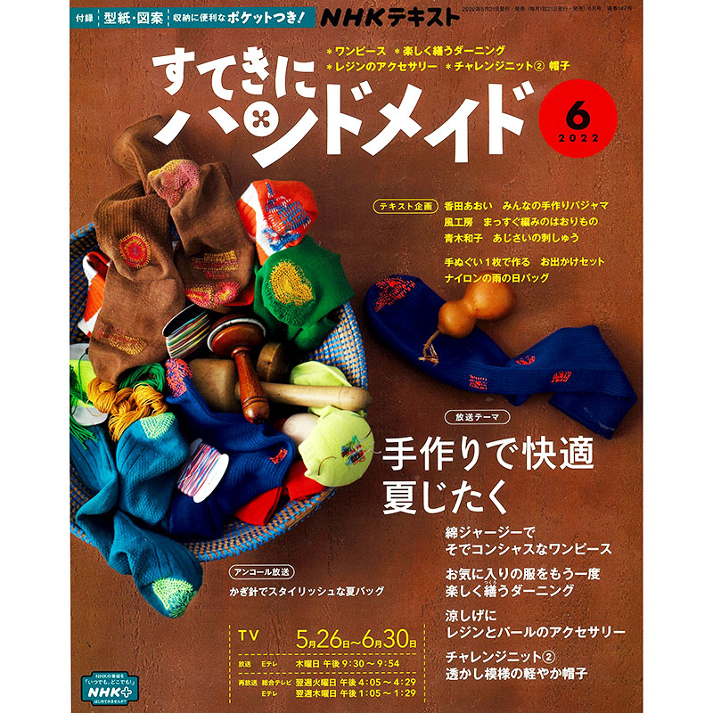 すてきにハンドメイド2022年6月号
