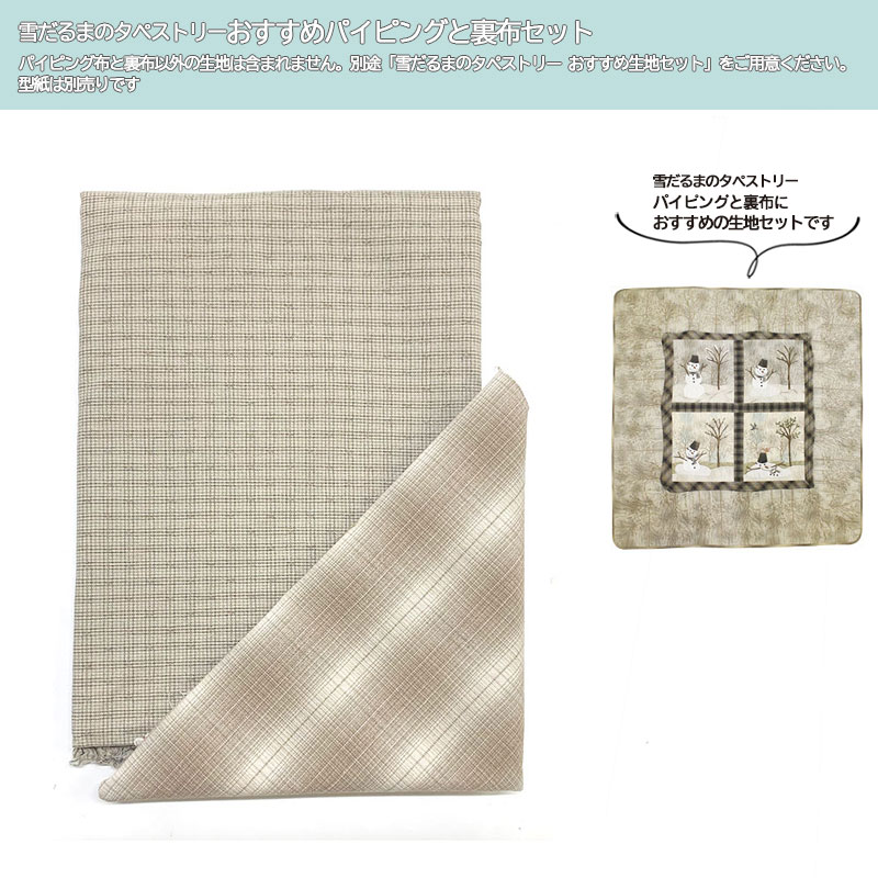 雪だるまのタペストリー　おすすめパイピングと裏布セット
