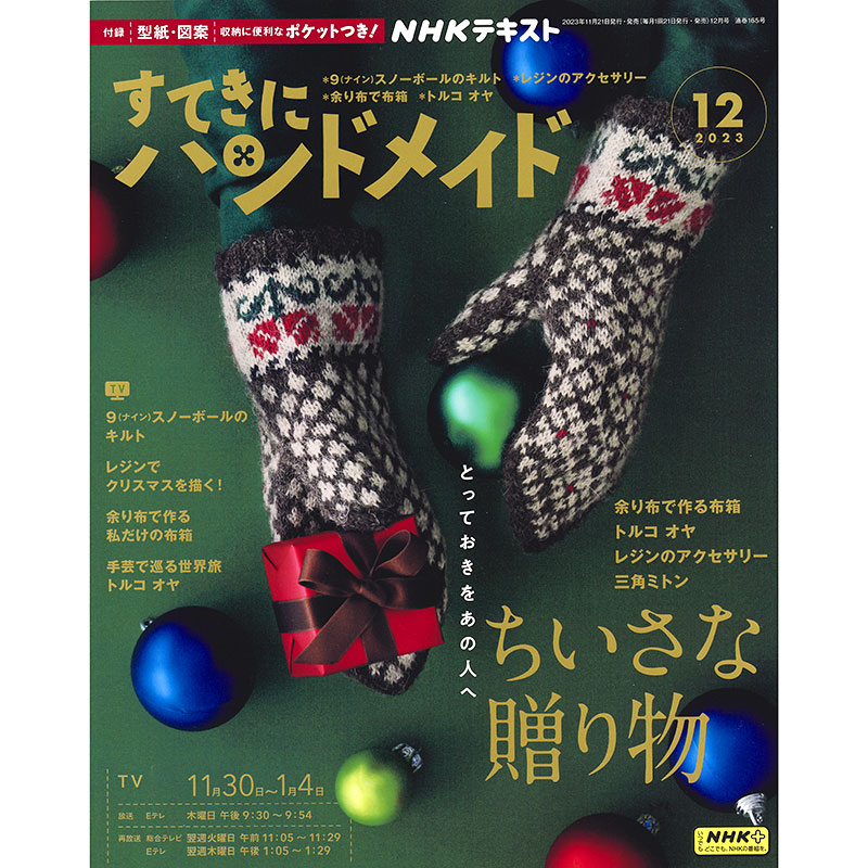 すてきにハンドメイド　まとめ売り　型紙付き NHK すてきにハンドメイド 2024年11月号 (発売日2024年10月21日
