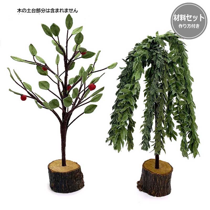 りんごの木と柳セット（立体）（作り方・型紙付き）