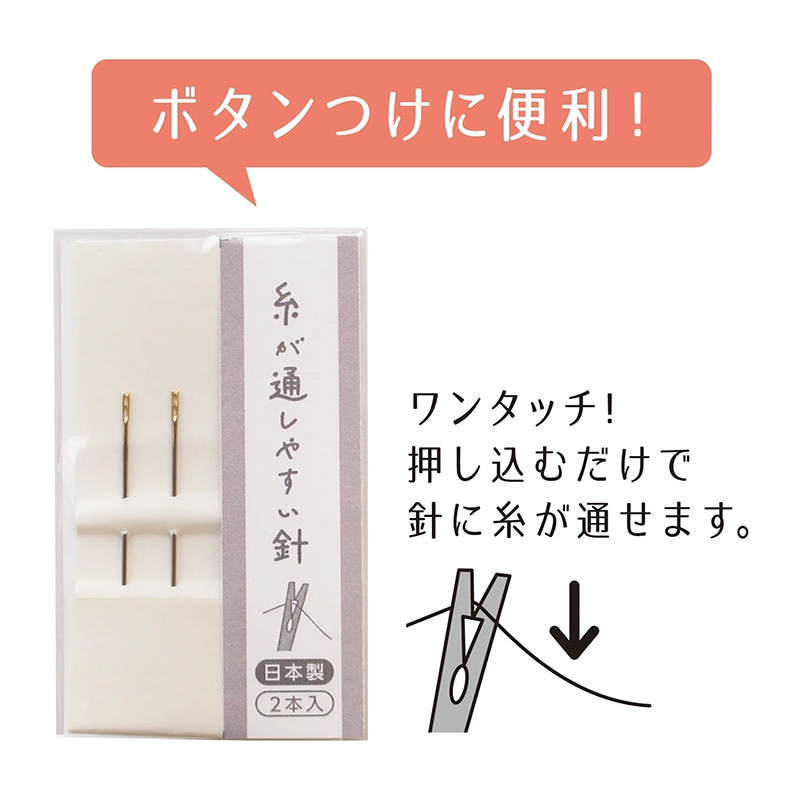 糸が通しやすい針