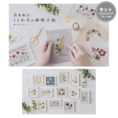 青木和子 お庭のスケッチブック（フレーム付き） | WEB限定販売