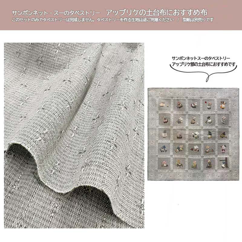 サンボンネット・スーのタペストリーおすすめ生地セット | WEB限定販売