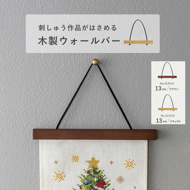木製ウォールバー　13cm　
