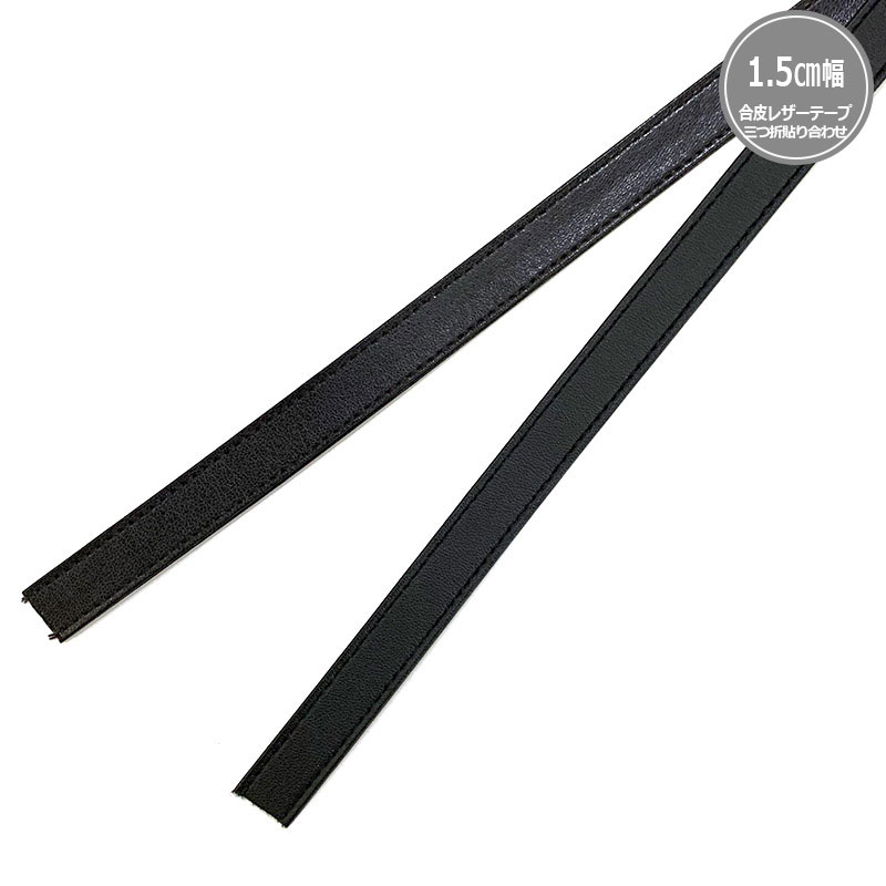 合皮レザーテープ（三つ折貼り合わせ）1.5cm幅（BT-2544）