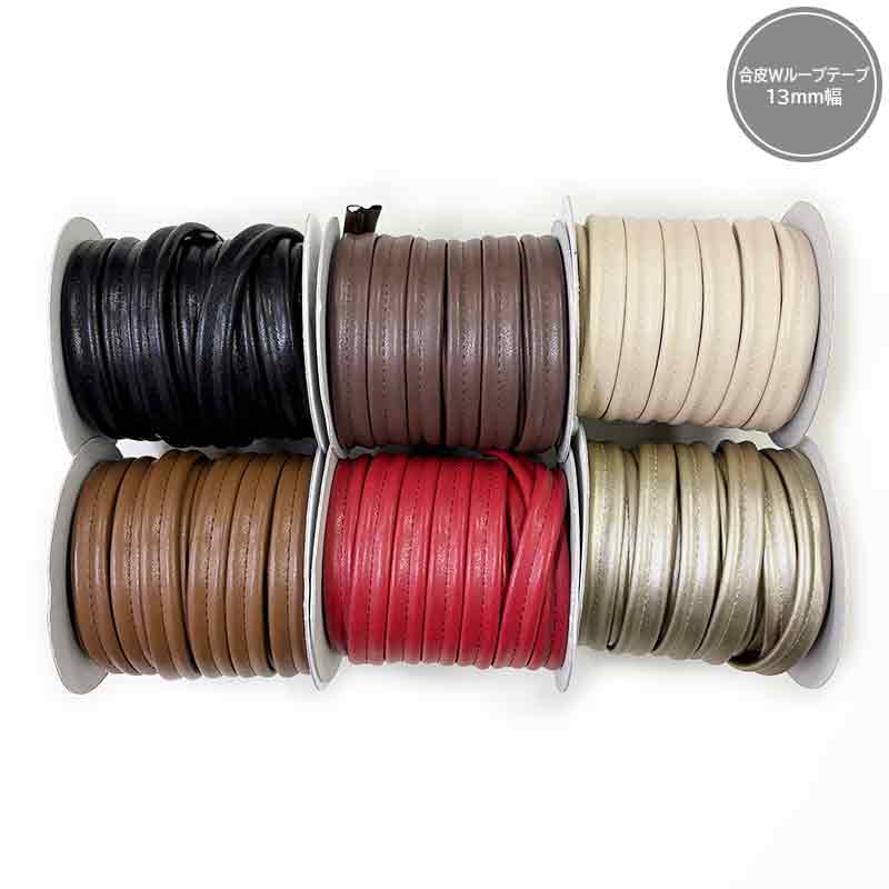 合皮Wループテープ13mm幅（JTT-G1320）
