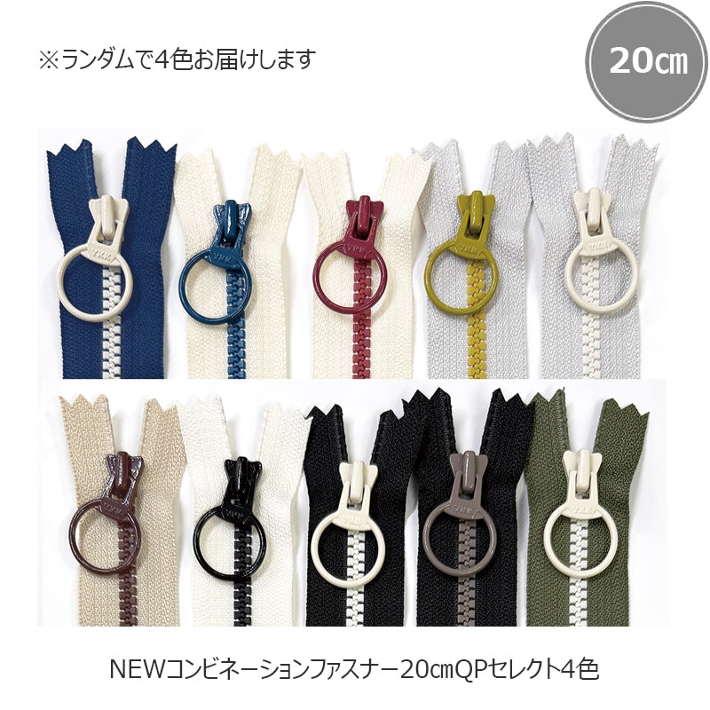 [特価] NEWコンビネーションファスナー　20cm QPセレクト4色