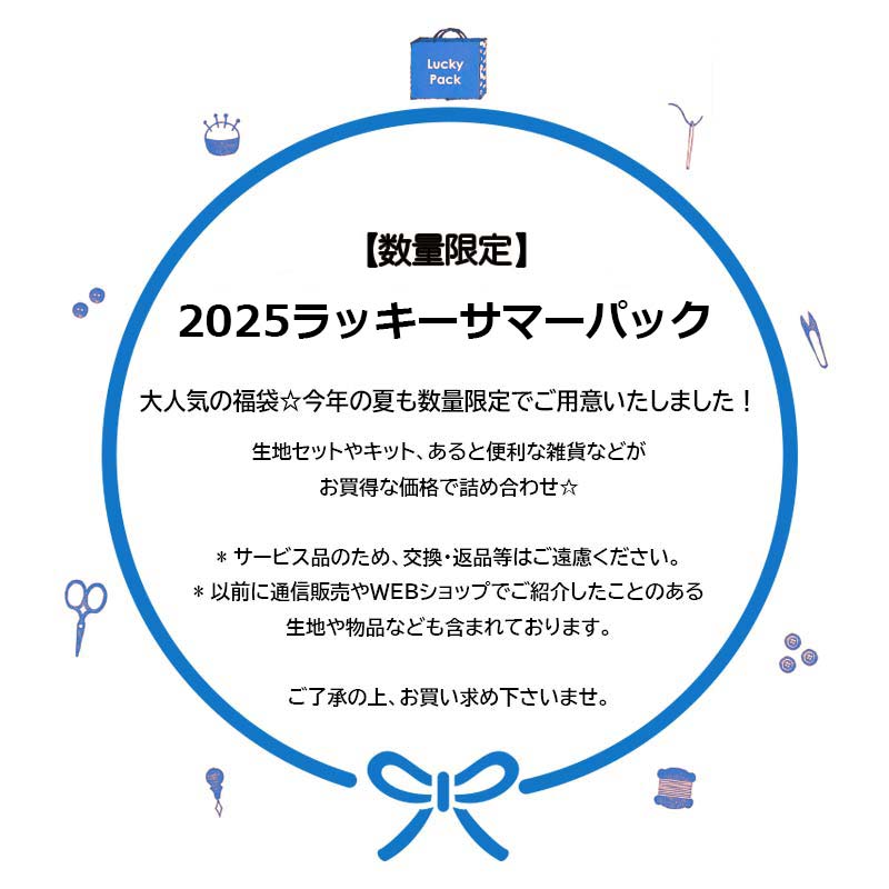【数量限定】2025ラッキーサマーパック☆7700円☆