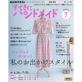 すてきにハンドメイド2025年9月号 | 書籍,パッチワークの雑誌 | キルト