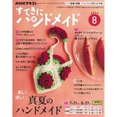 すてきにハンドメイド2025年7月号 | WEB限定販売 | キルトパーティ