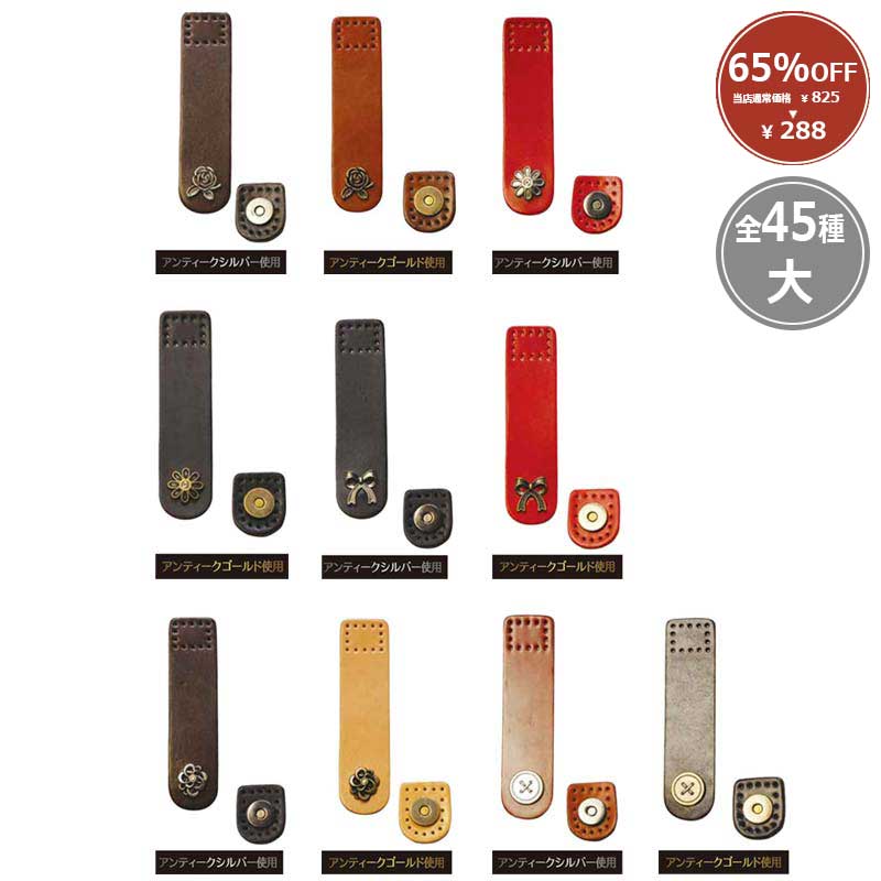 【65％OFF】本革マグネットホック大 