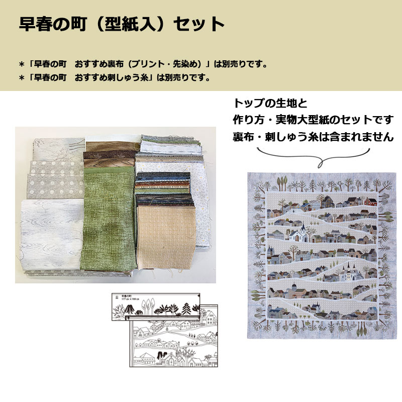 早春の町(型紙入)セット