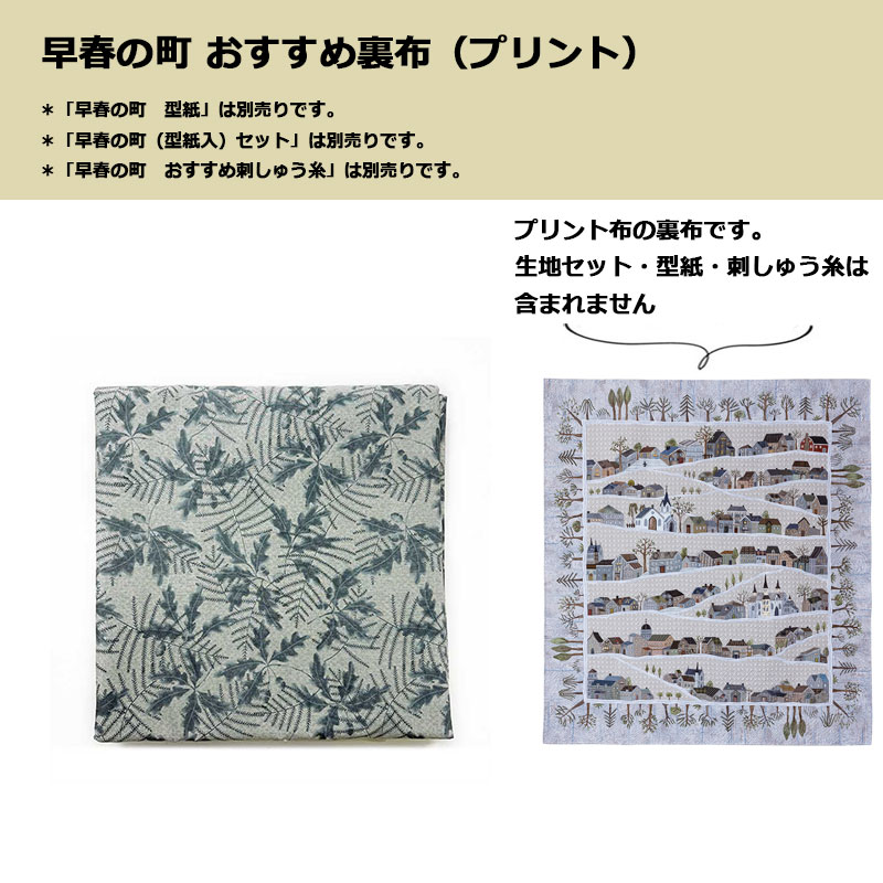 早春の町おすすめ裏布（プリント）