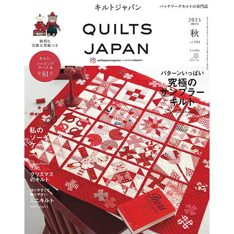 キルトジャパン2025年10月号秋