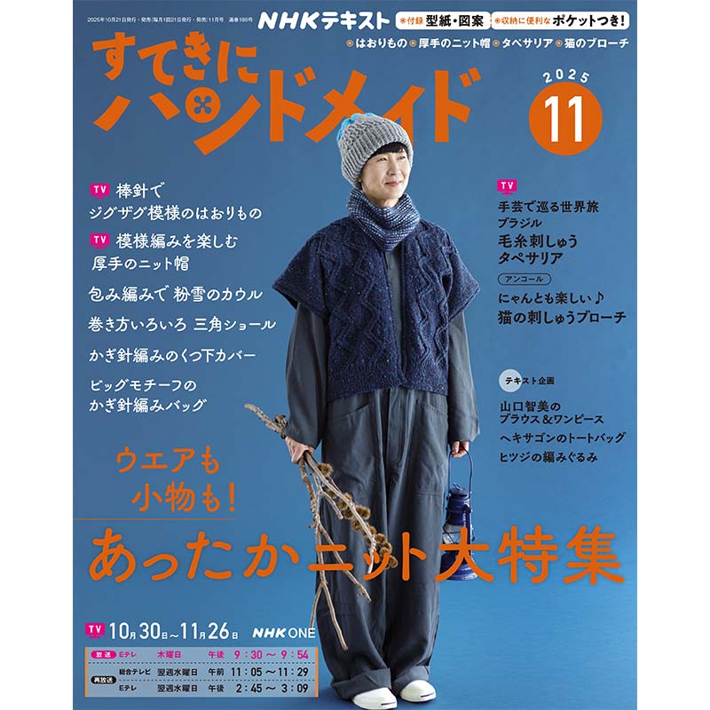 すてきにハンドメイド2025年11月号