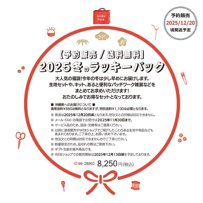 【予約販売 / 送料無料】2025冬のラッキーパック