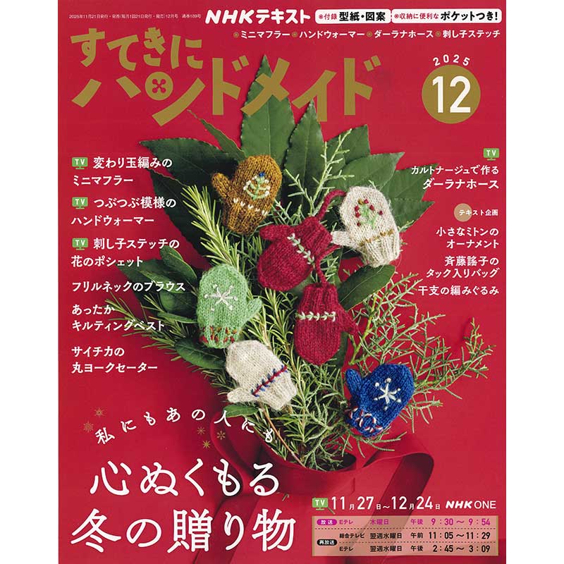 すてきにハンドメイド2025年12月号