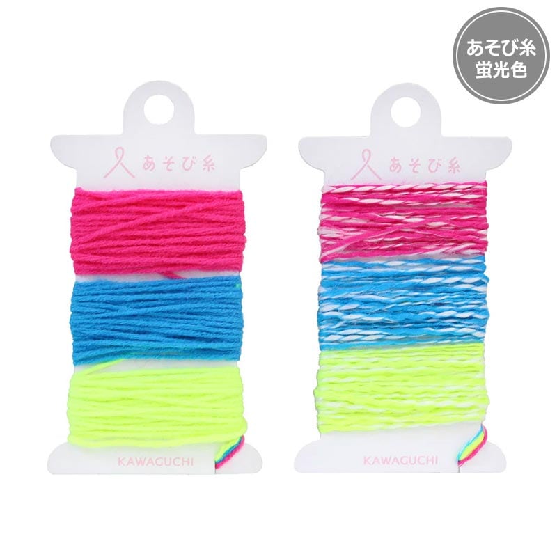 あそび糸 蛍光色