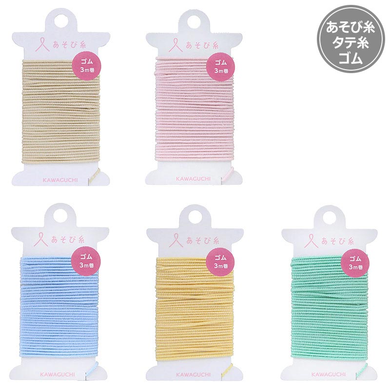 あそび糸 タテ糸ゴム