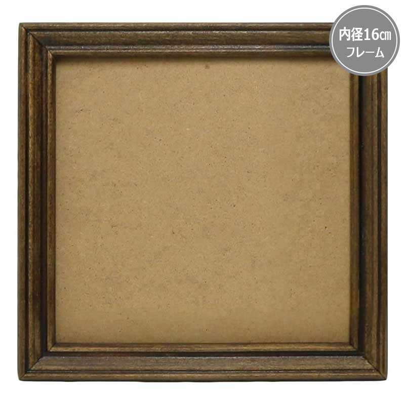 CX111 クラフトフレーム ダークブラウン 16×16cm | WEB限定販売