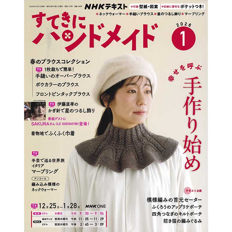 斉藤謠子　すてきなにハンドメイド すてきにハンドメイド2026年1月号 | WEB限定販売 | キルトパーティ