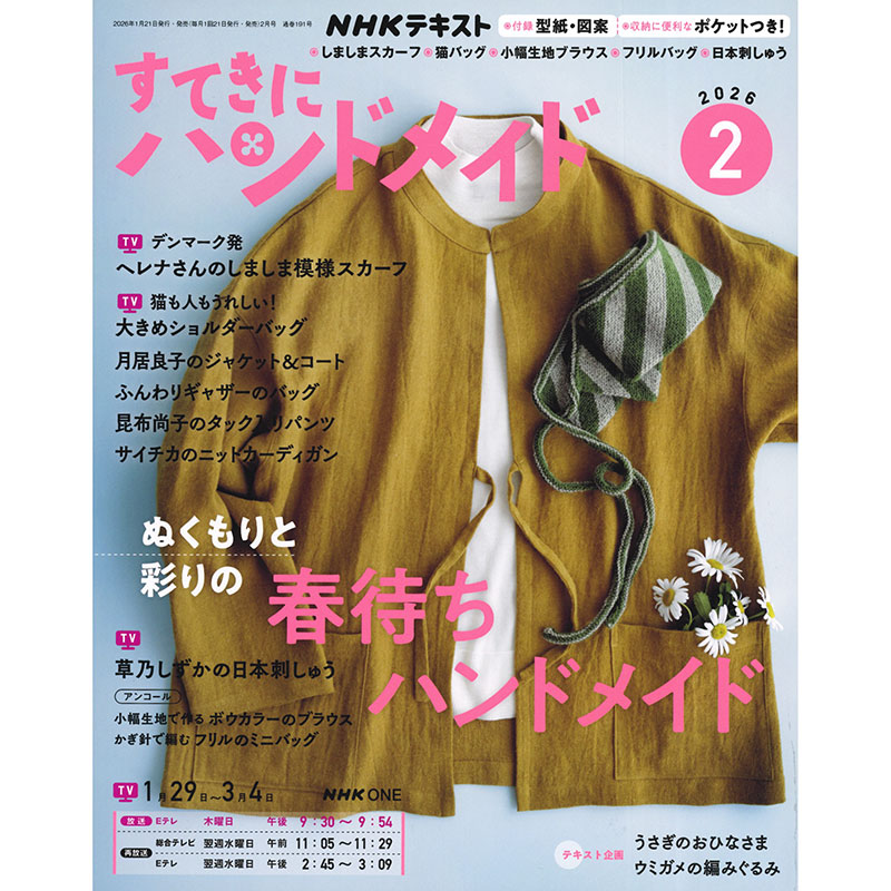 すてきにハンドメイド2026年2月号 | WEB限定販売 | キルトパーティ