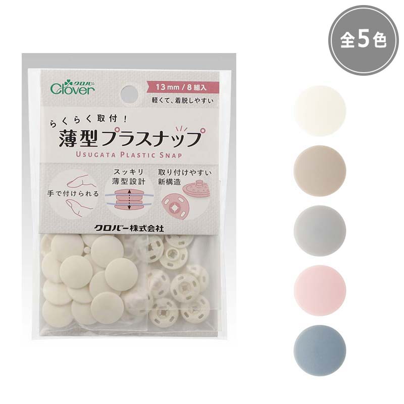 薄型プラスナップ13mm