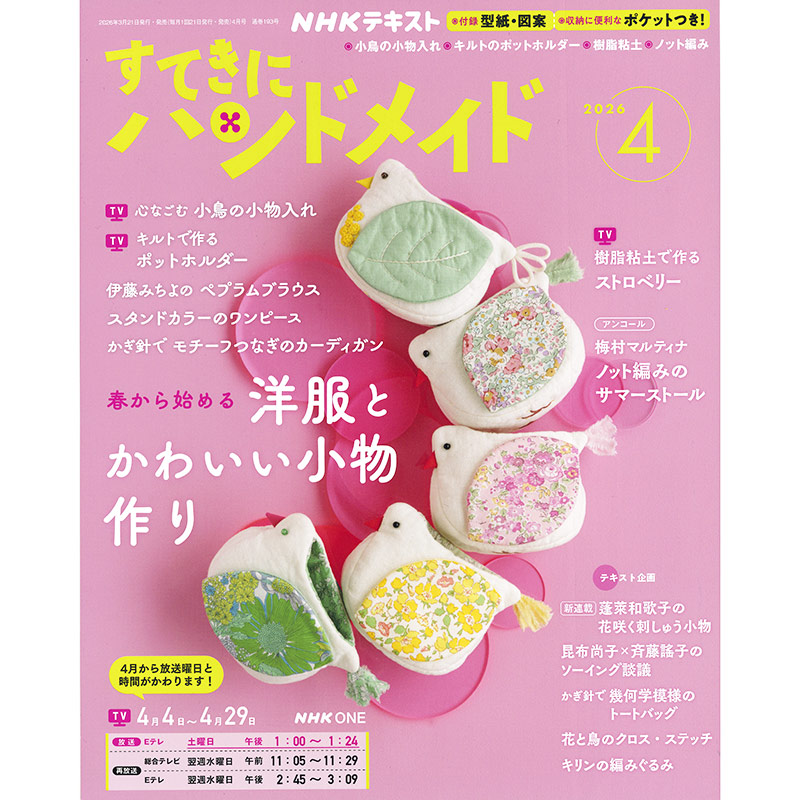 すてきにハンドメイド2026年4月号