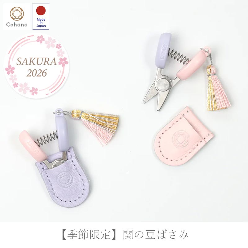 【季節限定】関の豆ばさみ