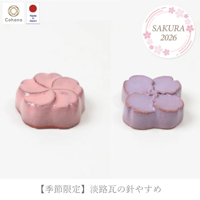 【季節限定】淡路瓦の針やすめ