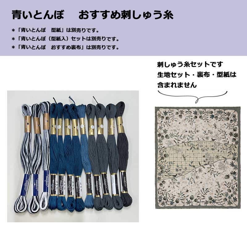 青いとんぼおすすめ刺しゅう糸セット