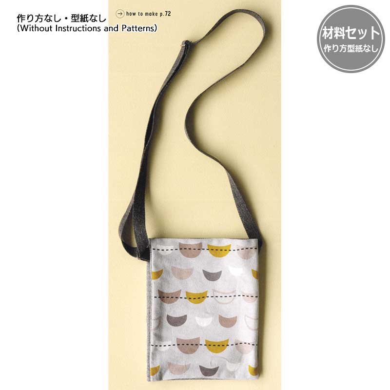 サコッシュA(作り方なし）斉藤謠子 私の好きな15の布バッグ掲載