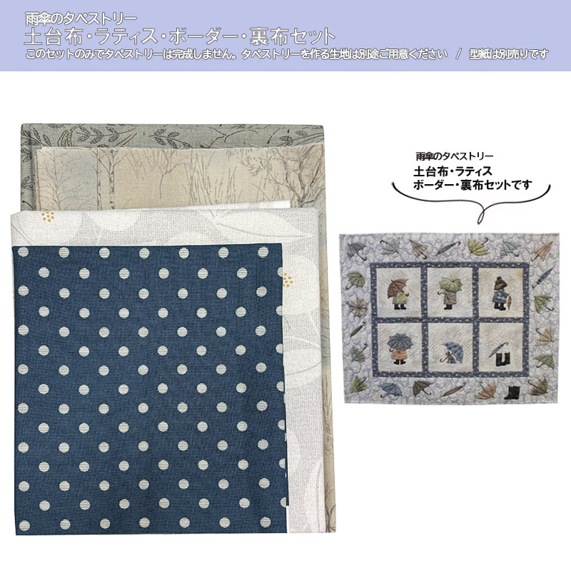 雨傘のタペストリー　土台布・ラティス・ボーダー・裏布セット