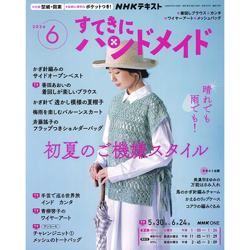 すてきにハンドメイド2026年6月号
