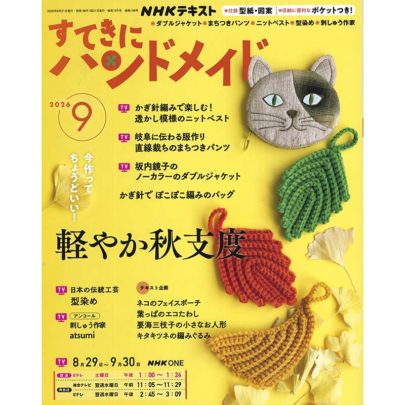 すてきにハンドメイド2026年9月号