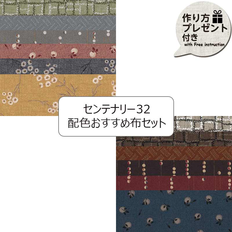 センテナリー32配色におすすめ布セット（プレゼント付）