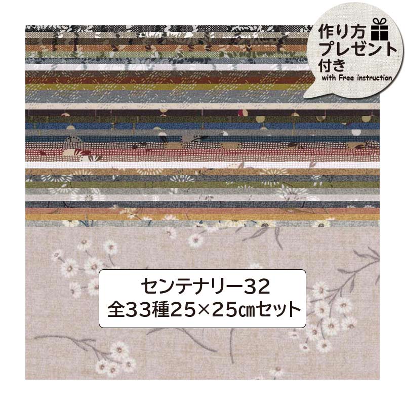 センテナリー32全33種セット 25×25cm （プレゼント付）