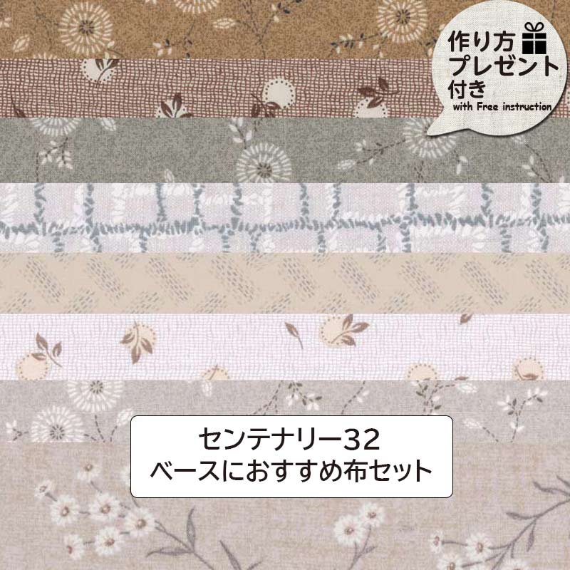センテナリー32ベースにおすすめ布セット（プレゼント付）