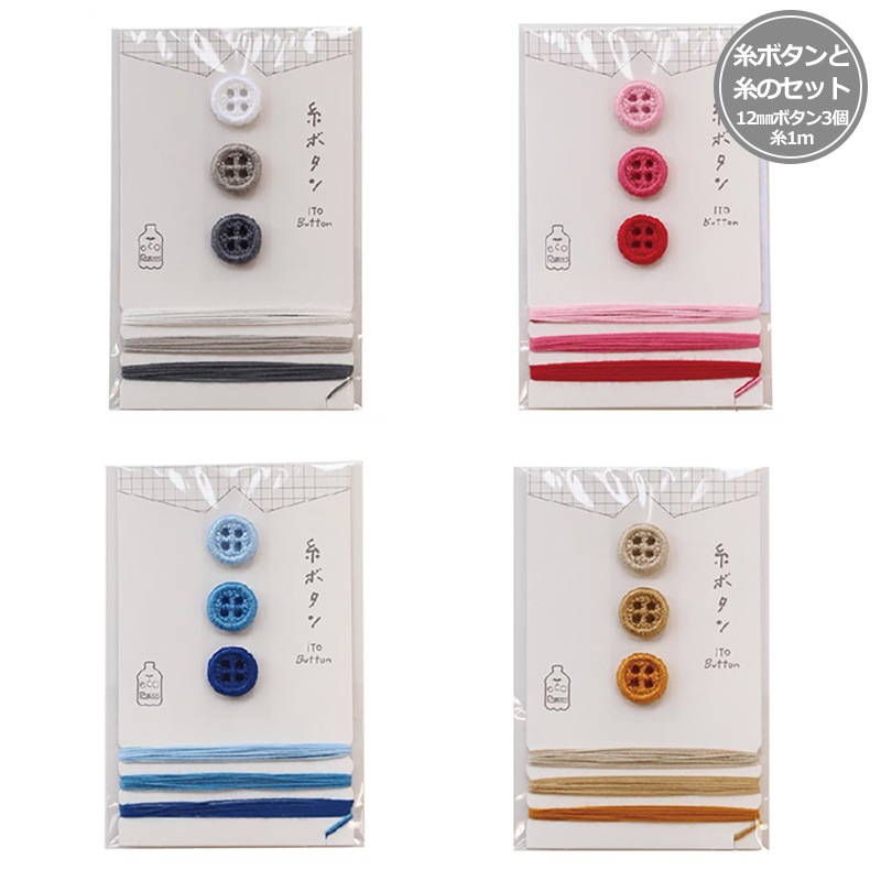 【20%OFF】糸ボタンと糸のセット