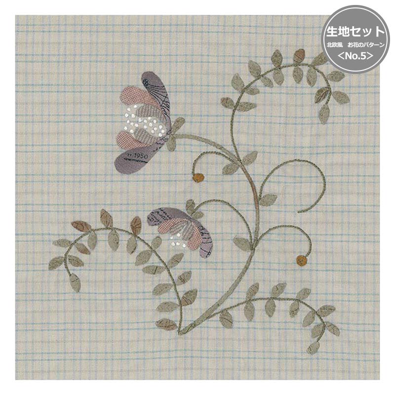 北欧風 お花のパターン<No.5>生地セット(作り方なし)